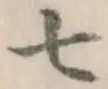 글자 七