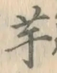 글자 芋