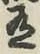 字有