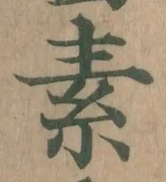 글자 素