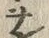 文字ヲ