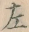 字左