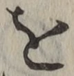 字を