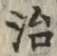 글자 治