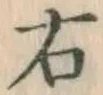 글자 右