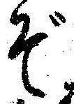 ぞ 위치 확인됨
