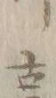 글자 奇