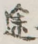途 위치 확인됨