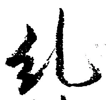 糺の位置