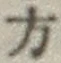 글자 方