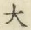 글자 大
