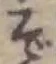 글자 ぞ
