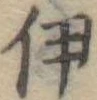 伊 위치 확인됨