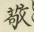 文字敬