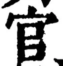글자 官