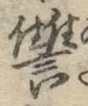 讐 위치 확인됨