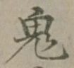 글자 鬼
