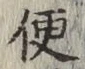글자 便