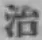 字治
