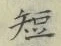 文字短