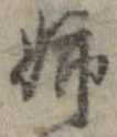 Đã định vị 姉