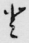 「𛁻」字