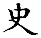 Chữ 史
