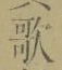 文字歌