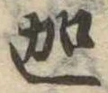 迦 위치 확인됨