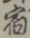 글자 宿