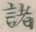 글자 諸