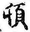 位置定マレル頓