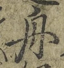 文字 舟