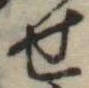 位置定マレル未定