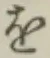 Character を