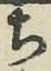 Character ち
