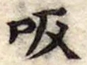 吸 위치 확인됨