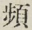 Chữ 頻