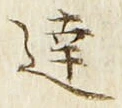 글자 達