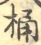 桶 위치 확인됨