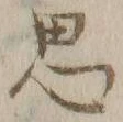 글자 思