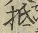 글자 抵