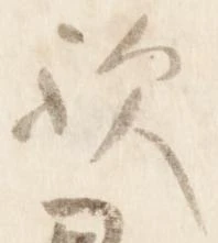 㐌定位歟