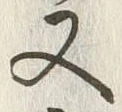 「又」字