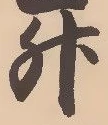 글자 升