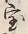 文字珍