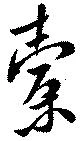 Đã định vị 橐