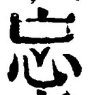 文字忘