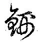 Đã định vị 鉶