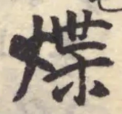 Located 煠